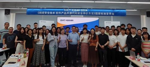 國家標準宣貫會圓滿召開，聚焦網絡安全技術與開源代碼安全評價方法