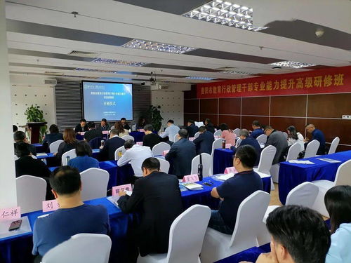 貴陽市教育行政管理干部專業(yè)能力提升高級(jí)研修班 第二期 開班