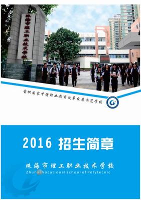 珠海市理工職業(yè)技術(shù)學校2016招生簡章-珠海市理工職業(yè)技術(shù)學校