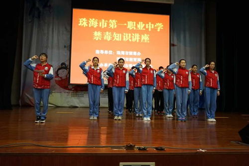 珠海市第一中等職業(yè)學(xué)校 禁毒知識進校園，筑牢青春防護墻